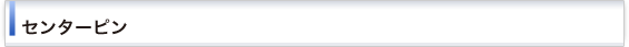 センターピン