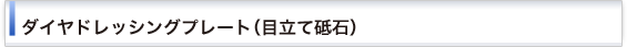 ダイヤドレッシングプレート(目立て砥石)