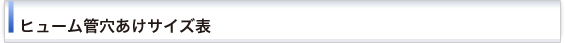 ヒューム管 穴あけサイズ表