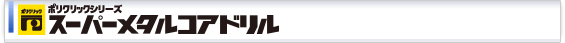 スーパーメタルコアドリル(たいとるばぁ)