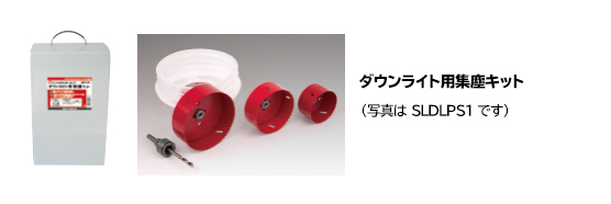 MIYANAGA/ミヤナガ S-LOCKダウンライト用SDSセットΦ135 SLPS135RST-