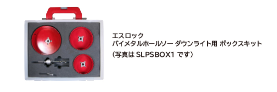 エスロックシリーズ エスロックBOXキット / 株式会社ミヤナガ