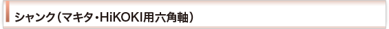 シャンク