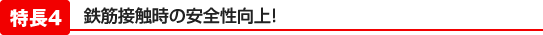 鉄筋接触時の安全性向上!