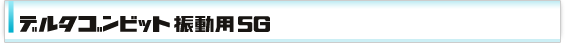 デルタゴンビット振動用SG