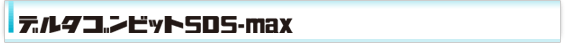 デルタゴンビットSDS-max