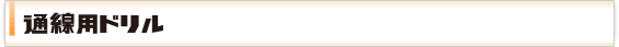通線用ドリル