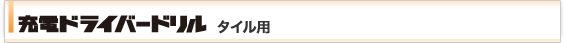 充電ドライバードリル タイル用