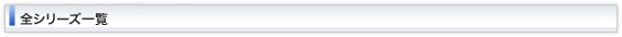 全シリーズ製品案内