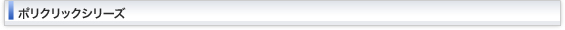 ポリクリックシリーズ一覧
