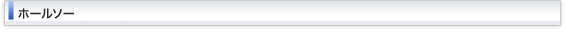 ホールソーシリーズ一覧