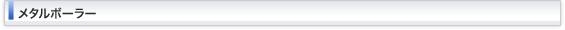 メタルボーラーシリーズ一覧