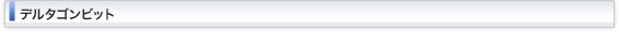 デルタゴンビットシリーズ一覧