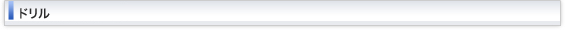 ドリルシリーズ一覧