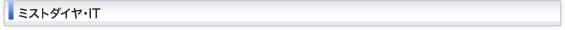 ミストダイヤ・IT特長