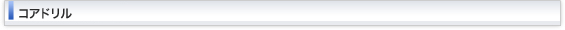コアドリルシリーズ一覧