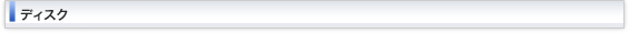 ディスクシリーズ一覧