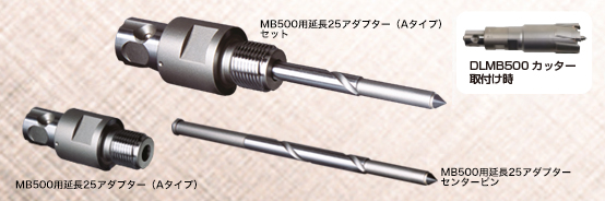 MB500用延長25アダプター