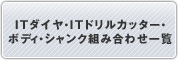ITダイヤ・ITドリルカッター・ボディ・シャンク組み合わせ一覧