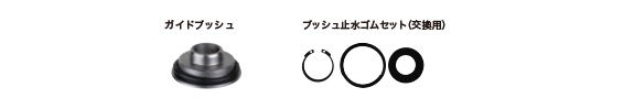 ガイドブッシュ、ブッシュ止水ゴムセット