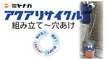 アクアリサイクル組み立て～穴あけ