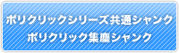 シャンク