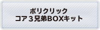 コア3兄弟ボックスキット