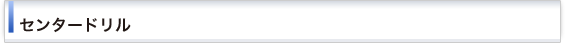 センタードリル