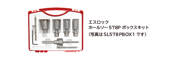 エスロックBOXキット
