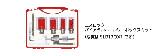 エスロックBOXキット