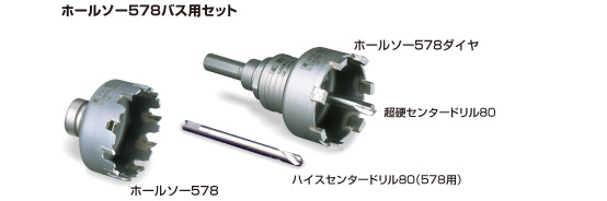 ホールソー 578バス用セット