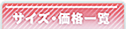 サイズ・価格一覧
