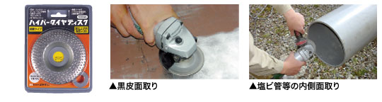使用例の写真 黒皮面取り 塩ビ管等の内側面取り