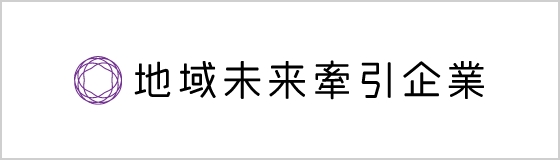 地域未来牽引企業